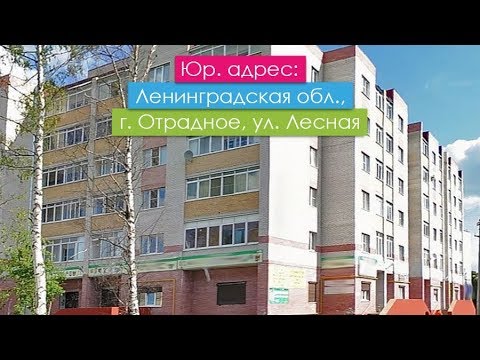 Юр. адрес: Ленинградская обл., г. Отрадное, ул. Лесная