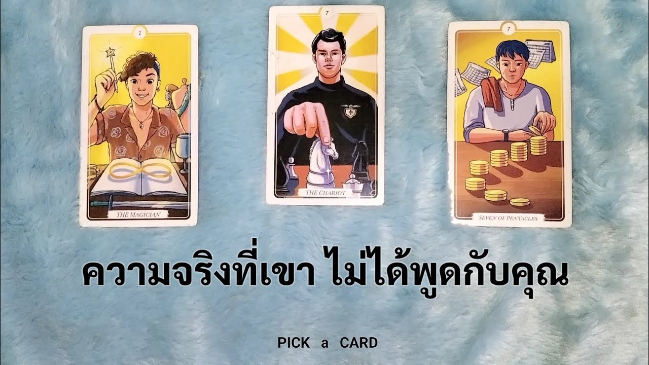🦉PICK A CARD🔮: ความจริงที่เขา ไม่ได้พูดกับคุณ🤫🤐 | ดวงความรัก |Timeless