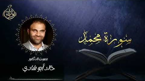 تلاوة سورة محمد بصوت د. خالد أبو شادي