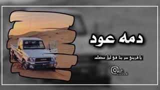 دمه عود || يا قريني سر بنا || مسرع -بطيء ♫