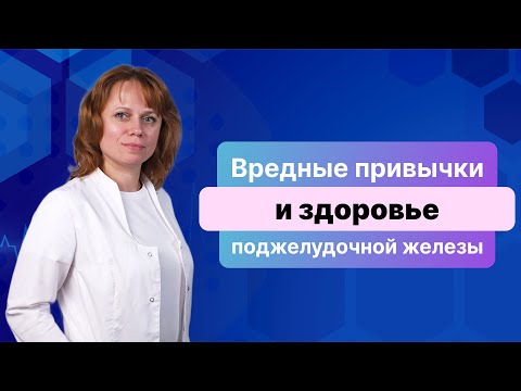 Вредные привычки и здоровье поджелудочной железы. Рассказывает врач-гастроэнтеролог