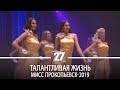 Талантливая жизнь | Мисс Прокопьевск-2019