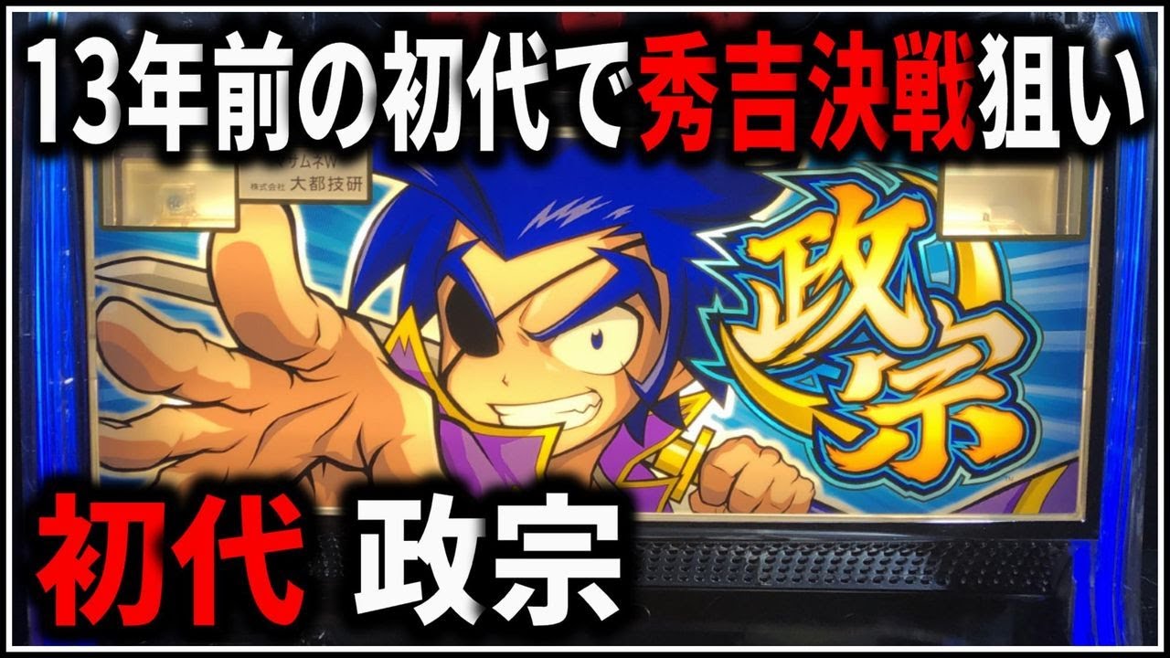 パチスロ】5号機 初代 政宗 秀吉決戦でG数爆乗せを狙う男 設定5