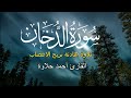 تلاوة هادئة تريح النفس سورة الدخان بصوت القارئ احمد حلاوة