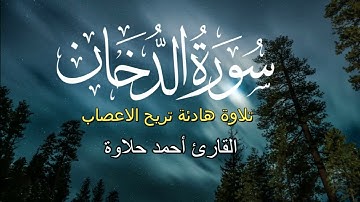 تلاوة هادئة تريح النفس ❤🎧  سورة الدخان بصوت القارئ احمد حلاوة