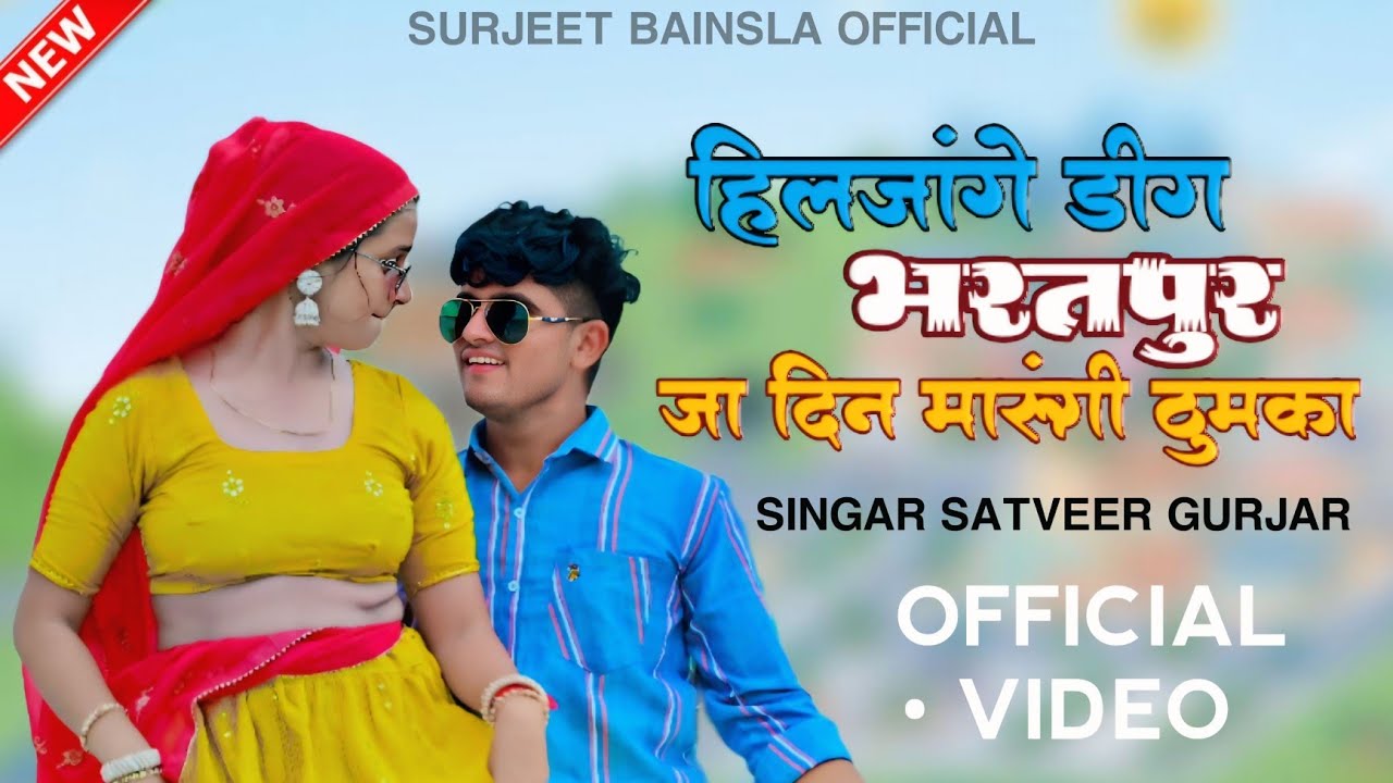 हिलजांगे डीग भरतपुर जा दिन मारूंगी ठुमका || Satveer gurjar new viral song