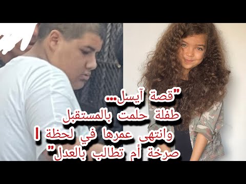 ألم لا ي حتمل حكاية الطفلة آيسل وصراع أمها من أجل العدل