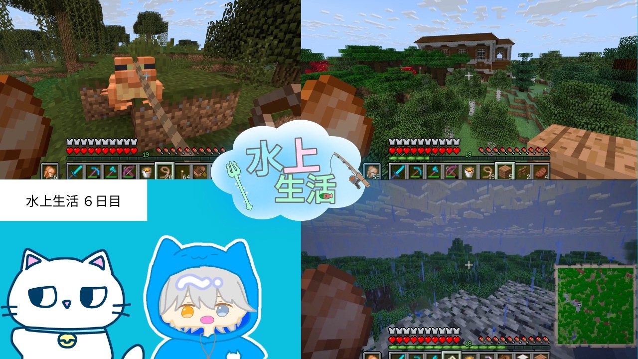 【水上生活】『6日目』　フラグ回収しかしないれうさん