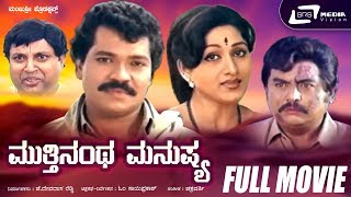 Mutthinantha Manushya | Kannada Full Movie | Tiger Prabhakar | Bharathi | Family Drama