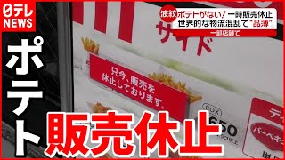 【品薄】ナゼ？KFCでポテト”一時販売休止”のワケ