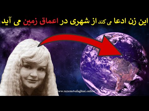 آیا موجودات هوشمند‌ یا انسانهایی هستند که در اعماق زمین زندگی کنند؟