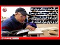 سرگذشت مردی که یک شوخی بچه گانه در محل کارش او را قربانی اسیدپاشی کرد و تا پای مرگ کشاند 