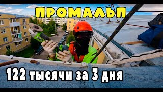 видео: ПРОМАЛЬП | 122 тысячи за 3 дня | Промышленный Альпинизм картинка: ПРОМАЛЬП | 122 тысячи за 3 дня | Промышленный Альпинизм