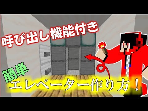 簡単なエレベーターの作り方 解説 呼び出し機能付き マインクラフトレッドストーン Modなし コマンドなし Youtube