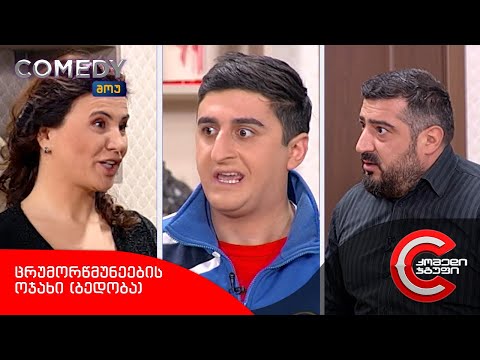 კომედი შოუ - ცრუმორწმუნეების ოჯახი (ბედობა)