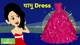 Jadur Dress | Bangla Golpo | Bengali Story | Jadur golpo | AZ Story TV | যাদু জামা