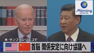 米中首脳 関係安定に向け協議へ　米･サンフランシスコで【モーサテ】（2023年11月15日）