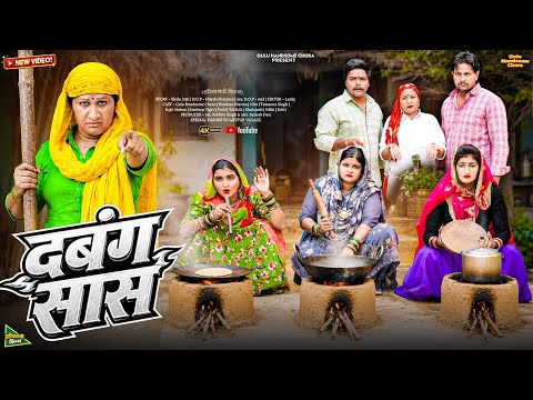 #दबंग #सास | #episode #हरियाणवी_राजस्थानी_नाटक #newharyanvinatak #natak #gulu #shalu