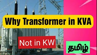 Why Transformer KVA not in KW | Tamil