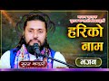    hari bhajan  new nepali bhajan 2080  suraj bhandari 2024