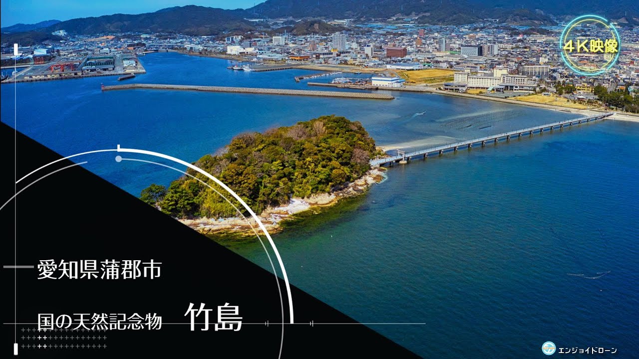 ドローン空撮 4k映像 03 蒲郡市 竹島 Youtube ドローン空撮 4k映像 03 蒲郡市 竹島 Youtube