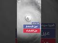 الأقمار الصناعية تظهر عين الإعصار راغازا فوق بحر الصين الجنوبي