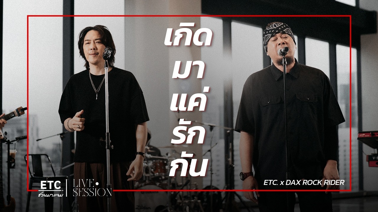 ETC ชวนมาแจม "เกิดมาแค่รักกัน" : Dax Rock Rider