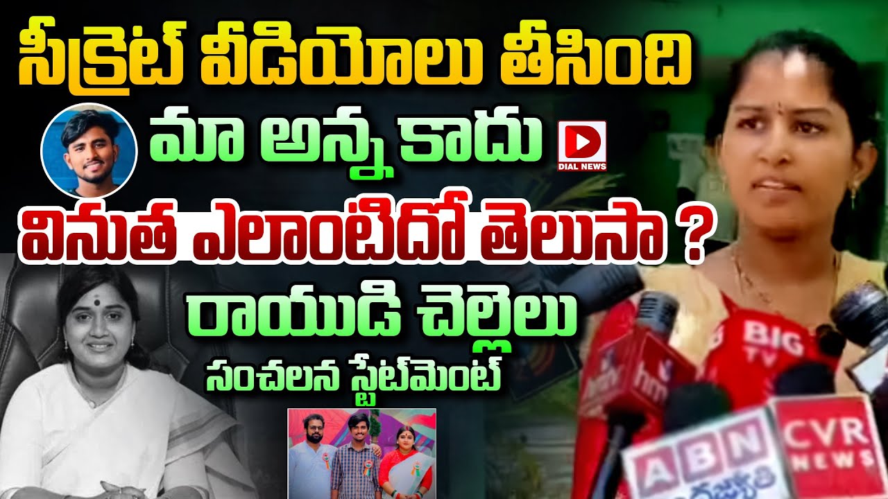 సీక్రెట్‌ వీడియోలు తీసింది మా అన్న కాదు || Janasena Leader Kota Vinutha Incident Rayudu Sister