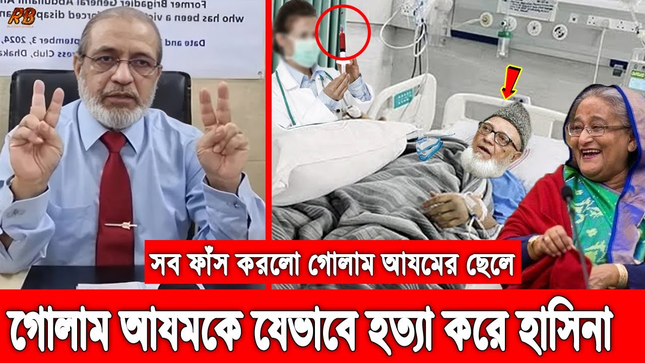 Ghlam Injan যেসব তথ্য এতদিন গোপন ছিলো! জামাত নেতা গোলাম আজমকে যেভাবে খু'ন করে ...
