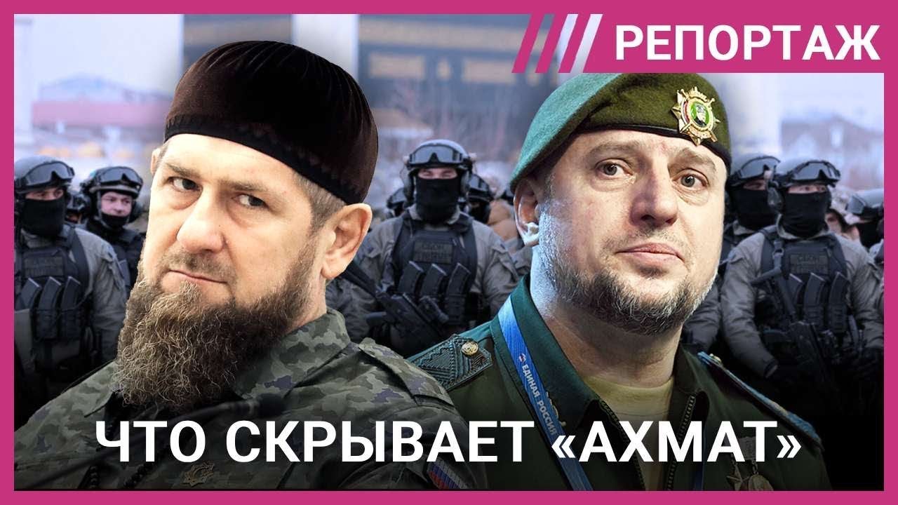 «Ахмат» Кадырова: секс-рабство, пытки и мародерства. Что скрывают войска главы Чечни?