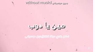 مين يا دوب اعلان وادي دجلة      عصام عمر  بدون موسيقى  - اسمعها