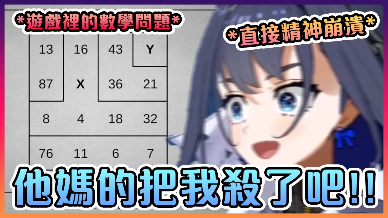 Kronii作為完美的女人看到遊戲裡的數學問題後直接精神崩潰了www【Hololive中文】