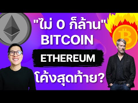 (ล่าสุด) จุดเฝ้าระวัง คริปโตเหมือนจะถึงจุด ทะยาน / BTC ETH เรื่องดีที่เกิดขึ้น