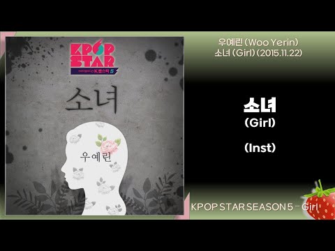 Inst-우예린(Woo Yerin) - 소녀(Girl)(K팝 스타 시즌 5 – 소녀)(2015.11.22.)-가사(Lyrics)