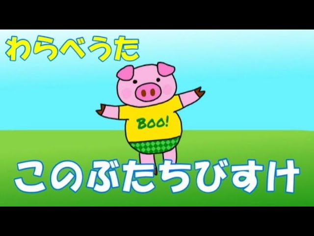 わらべうた 「このぶたちびすけ」#The Japanese Play Song #Japanese