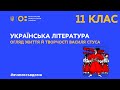 11 клас. Українська література. Огляд життя й творчості Василя Стуса (Тиж.3:ВТ)