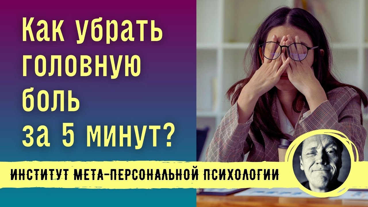 КАК УБРАТЬ ГОЛОВНУЮ БОЛЬ ЗА 5 МИНУТ // ПСИХОСОМАТИКА // Психолог ...