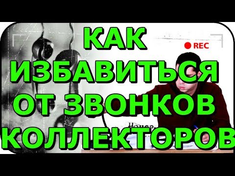 Как избавиться от звонков коллекторов I совет юриста