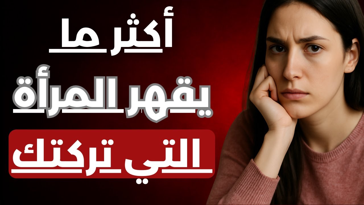 اكثر ما يقهر المرأة التي تركتك | 5 خطوات لتجعلها تندم على الانفصال عنك
