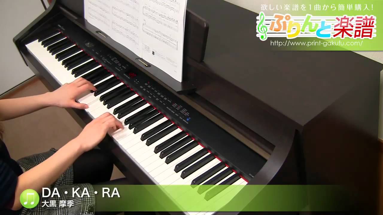 Da Ka Ra 楽譜 大黒 摩季 ピアノ ソロ 初級 ヤマハ ぷりんと楽譜