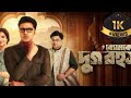 new release movie bengali | Byomkes o Durga rahasya|new kolkata movie |Dev new release movie