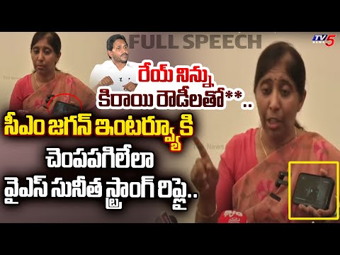 చం**పిస్తా.. | YS Sunitha Reddy STRONG REPLY To CM Jagan Comments on YS Viveka in Interview|TV5 News - TV5NEWS