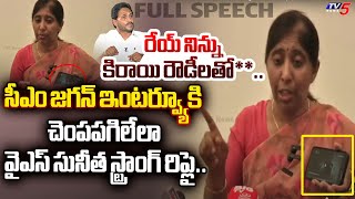 చం**పిస్తా.. | YS Sunitha Reddy STRONG REPLY To CM Jagan Comments on YS Viveka in Interview|TV5 News