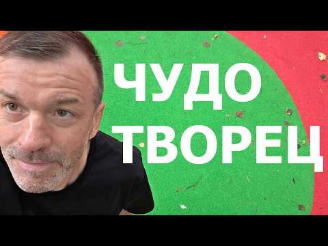 ЧУДОТВОРЧЕСТВО