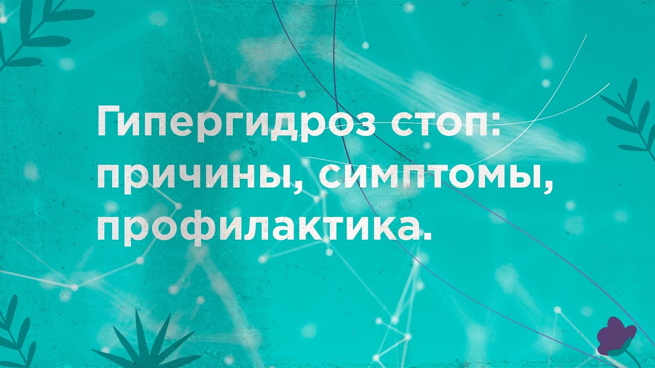 Гипергидроз стоп: причины, симптомы, профилактика. - YouTube