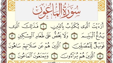 سورة الماعون مكتوبة القارئ ياسر القرشي Surah Al Maaon  برواية شعبة عن عاصم