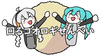 回るコオロギせんべい