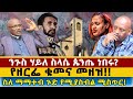 ንግስ ሃይል ስላሴ ጵንጤ ንብሩ የዘርፌ ቁመናና መዘዝ ስለ ማማተብ ግድ የሚስብል ሚስጥርህ