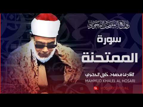 سورة الممتحنة بتجويد يأسر الألباب للشيخ محمود خليل الحصري