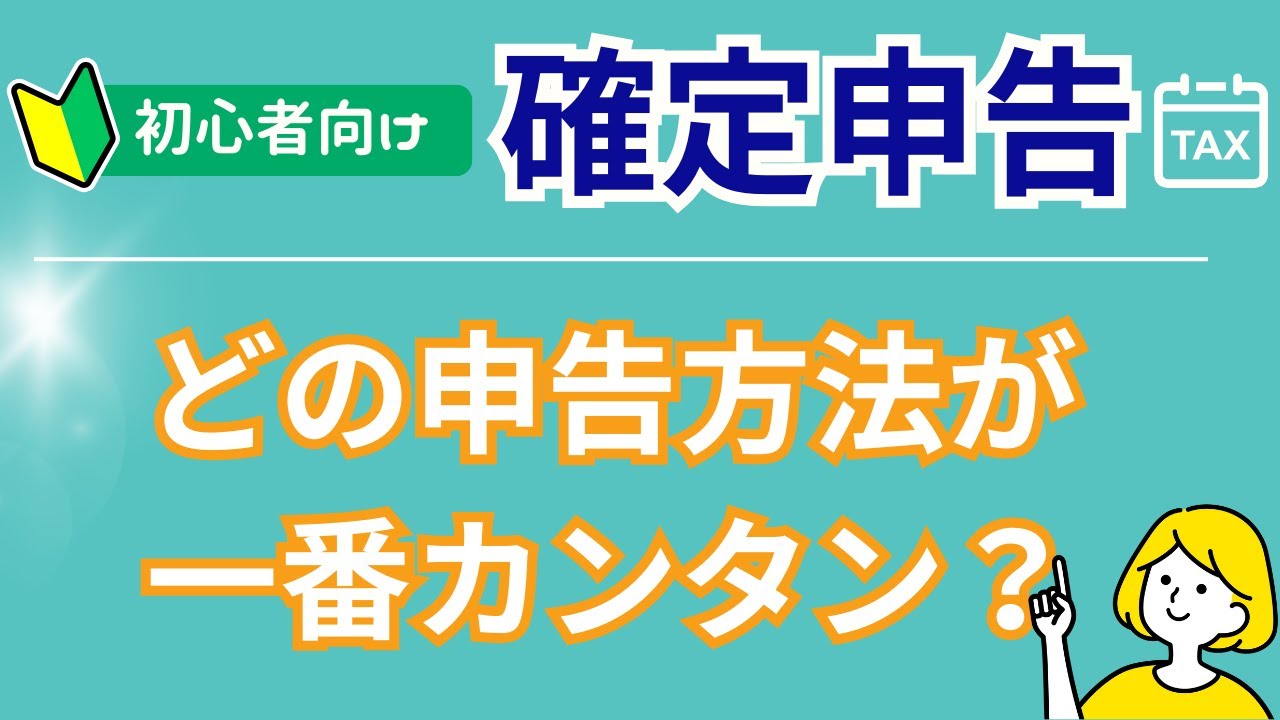 【確定申告のベストな方法】e-Tax？マイナンバー？IDパスワードって？初心者におすすめの簡単なやり方【裏技あり】